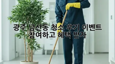 광주 남산동 청소 후기 이벤트 참여하고 혜택 받자!