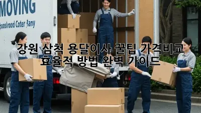 강원 삼척 용달이사 꿀팁: 가격비교 & 효율적 방법 완벽 가이드 🚚💨