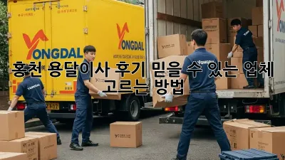홍천 용달이사 후기: 믿을 수 있는 업체 고르는 방법