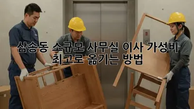 삼송동 소규모 사무실 이사, 가성비 최고로 옮기는 방법!