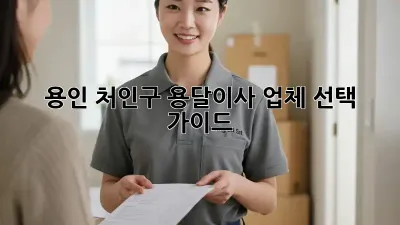 용인 처인구 용달이사 업체 선택 가이드
