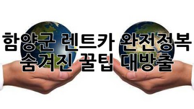 함양군 렌트카 완전정복! 숨겨진 꿀팁 대방출 🚗💨