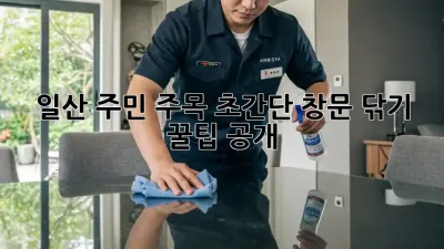 일산🏡 주민 주목!✨ 초간단 창문 닦기 꿀팁 공개!