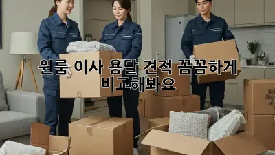 원룸 이사, 용달 견적 꼼꼼하게 비교해봐요!