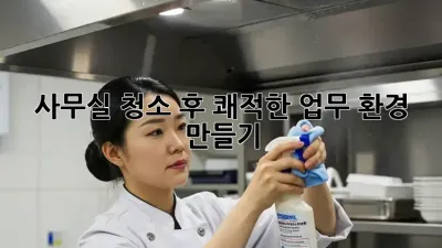 사무실 청소 후, 쾌적한 업무 환경 만들기!