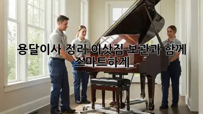 용달이사 정리: 이삿짐 보관과 함께 스마트하게!