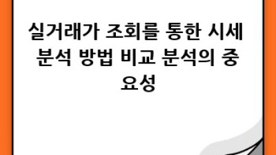 국토부 실거래가 조회: 쉽고 빠르게 배우는 활용 가이드
